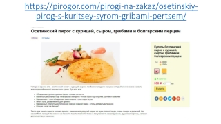 Осетинские пироги с курицей, сыром, грибами и болгарским перцем