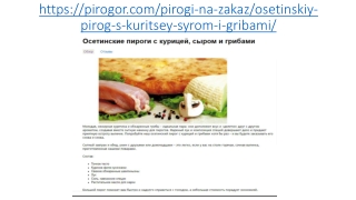Осетинские пироги с курицей, сыром и грибами в Москве