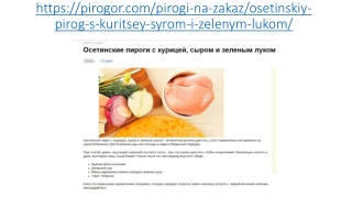 Осетинские пироги с курицей, сыром и зеленым луком в Москве