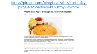 Осетинские пироги с говядиной, капустой и сыром в Москве