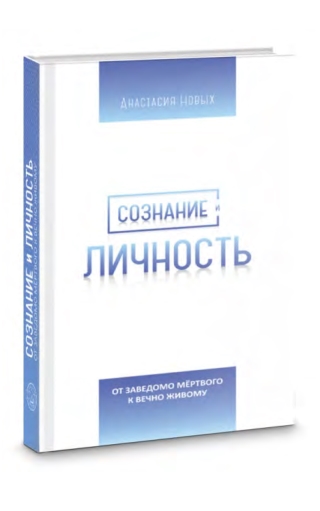 Сознание и Личность. От заведомо мёртвого к вечно живому