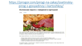 Осетинские пироги с говядиной и картошкой в Москве