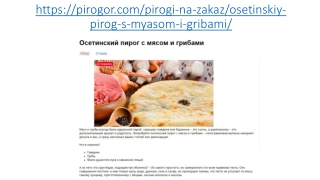 Осетинские пироги с мясом и грибами в Москве