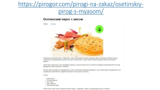 Осетинские пироги с мясом в Москве
