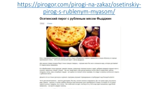 Осетинские пироги с рубленым мясом в Москве