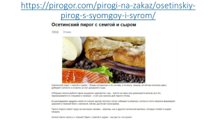 Осетинские пироги с семгой и сыром в Москве