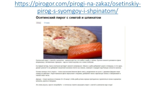 Осетинские пироги с семгой и шпинатом в Москве