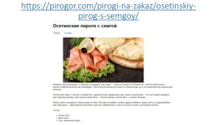 Осетинские пироги с семгой в Москве