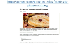 Осетинские пироги с вишней с доставкой в Москве