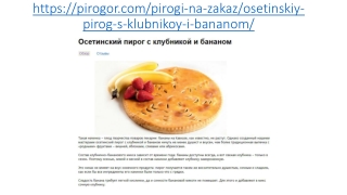 Осетинские пироги с клубникой и бананом в Москве