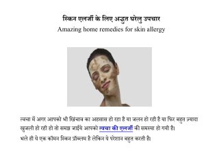 स्किन एलर्जी के लिए चमत्कारिक घरेलु उपाय | Skin allergy ke liye chamatkari upay
