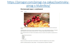 Осетинские пироги с клубникой в Москве с доставкой
