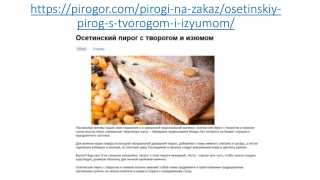 Осетинские пироги с творогом и изюмом в Москве
