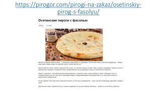 Осетинские пироги с фасолью в Москве
