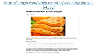 Осетинские пироги с тыквой в Москве
