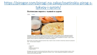 Осетинские пироги с тыквой и сыром в Москве