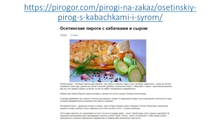Осетинские пироги с кабачками и сыром в Москве