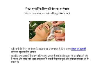 स्किन एलर्जी से बचने के लिए नीम का उपयोग | Neem for skin allergy