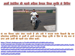 आर्मी डेरदेविल की पहली महिला कैप्टन शिखा सुरभि से मिलिए