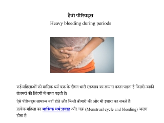 पीरियड्स मे अधिक रक्तस्त्राव, कारण व इलाज | Heavy periods