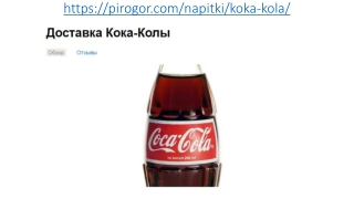 Кока-кола в Москве с доставкой