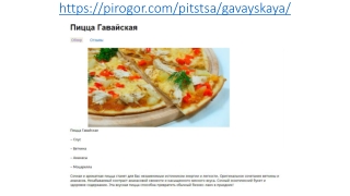 Пицца Гавайская в Москве