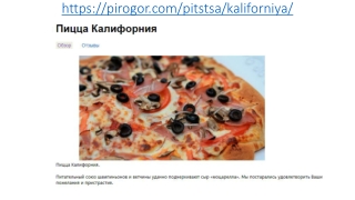 Пицца Калифорния в Москве