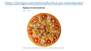 Пицца Курица-по мексикански в Москве