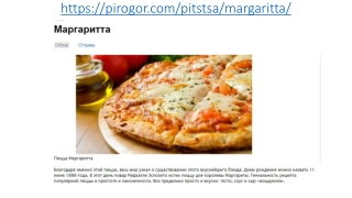 Пицца Маргарита в Москве с доставкой