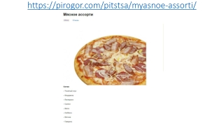Пицца Мясное ассорти в Москве