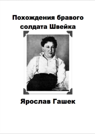 [PDF] Free Download Похождения бравого солдата Швейка By Ярослав Гашек