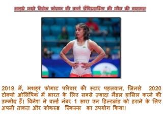 आइये जाने विनेश फोगाट की वर्ल्ड चैंपियनशिप की जीत की दास्तान