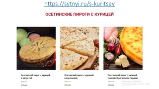 Осетинские пироги с курице в Москве с доставкой