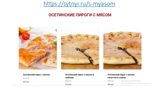 Осетинские пироги с мясом в Москве с доставкой