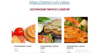 Осетинские пироги с рыбой в Москве с доставкой