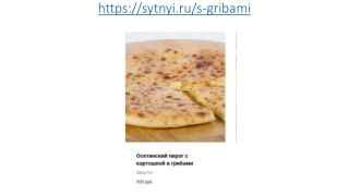 Осетинские пироги с картошкой и грибами в Москве