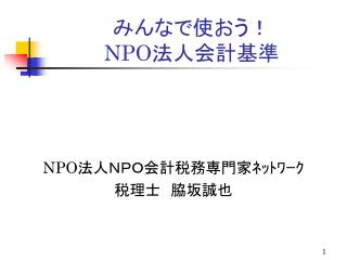 みんなで使おう！ NPO 法人会計基準