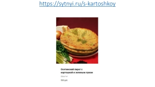 Осетинские пироги с картошкой и зеленым луком в Москве