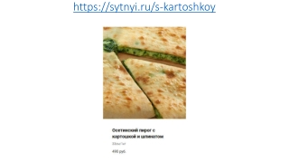 Осетинские пироги с картошкой и шпинатом в Москве
