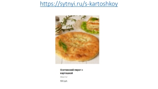 Осетинские пироги с картошкой в Москве