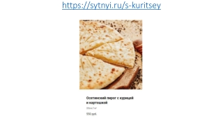 Осетинские пироги с курицей и картошкой в Москве