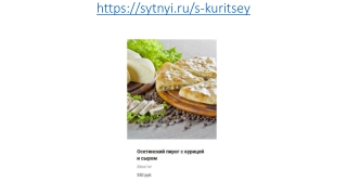Осетинские пироги с курицей и сыром в Москве