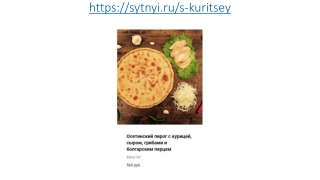 Осетинские пироги с курицей, сыром, грибами и болгарским перцем в Москве