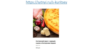 Осетинские пироги с курицей, сыром и болгарским перцем в Москве