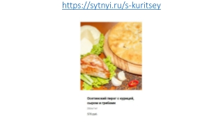 Осетинские пироги с курицей, сыром и грибами в Москве