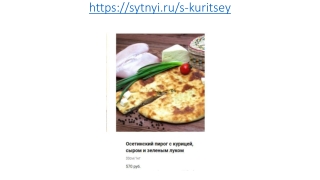 Осетинские пироги с курицей, сыром и зеленым луком в Москве