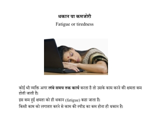 थकान या कमजोरी के प्रकार, लक्षण, कारण व बचाव | Fatigue