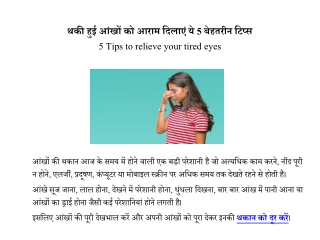 आँखों मे थकान व जलन को दूर करने के उपाय | Tired eyes tips