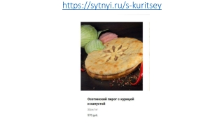 Осетинские пироги с курицей и капустой в Москве