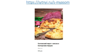 Осетинские пироги с мясом и болгарским перцем в Москве